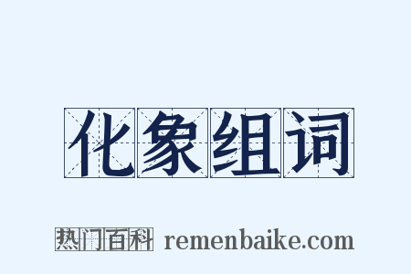 化象组词是什么意思的图片